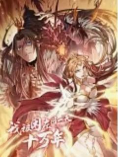 我被困在同一天十万年 动态漫画