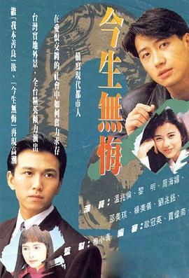 今生无悔 今生無悔