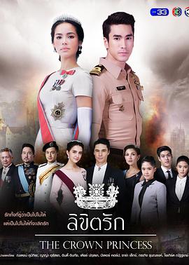 公主罗曼史 ลิขิตรัก