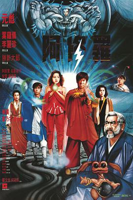 阿修罗 1990