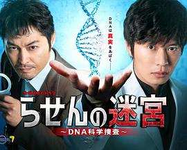 DNA科学搜查
