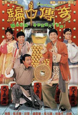 骗中传奇（国语）
