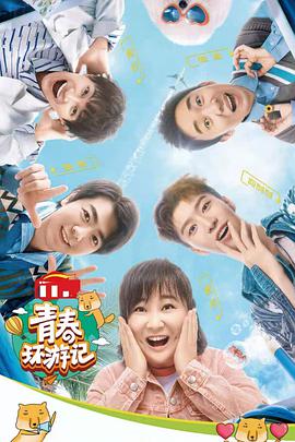 青春环游记悠享版