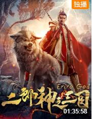 二郎神之三目