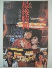 最后胜利