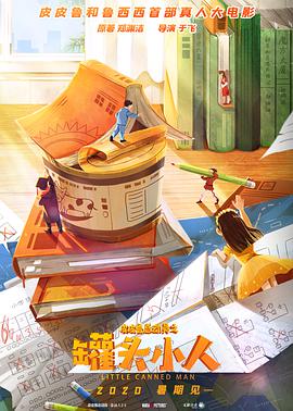 皮皮鲁与鲁西西之罐头小人
