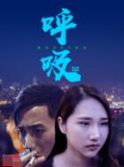 呼吸2019