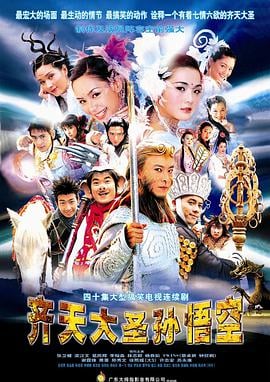 齐天大圣孙悟空（粤语）