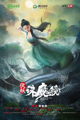 伏妖·诛魔镜粤语