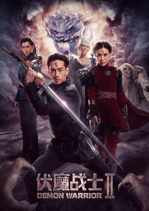 伏魔战士2
