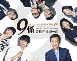 警视厅搜查一课9系 第十二季 警視庁捜査一課9係 season12