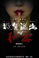 没有说出的秘密
