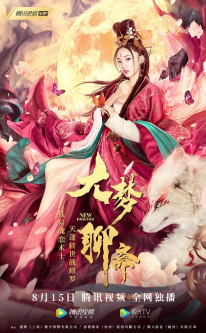 大梦聊斋