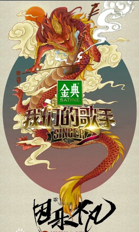 歌手+我们的歌手