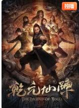 乾元仙阵