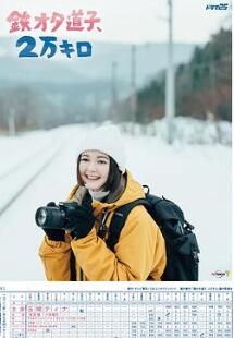 铁道宅希未 50公里的旅行