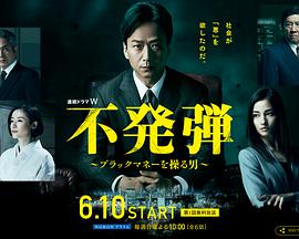 隐患 ～掌控黑钱的男人～ 不発弾 ～ブラックマネーを操る男～