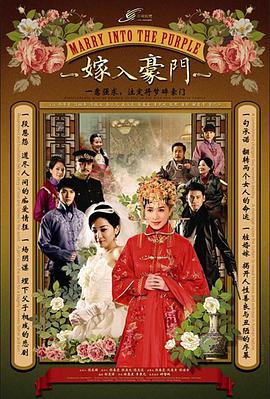 嫁入豪门 嫁入豪門