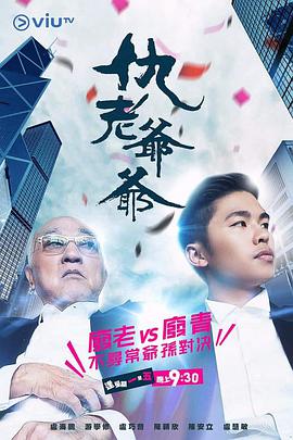 仇老爷爷 仇老爺爺