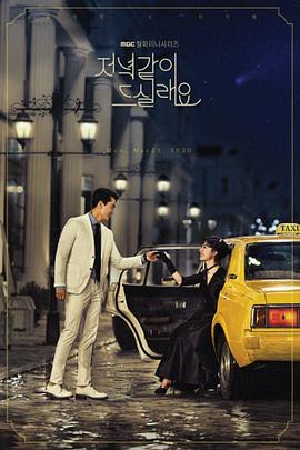 一起吃晚餐吗 저녁같이 드실래요