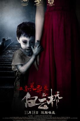 江南灵异录之白云桥