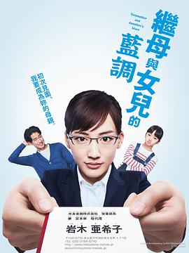 继母与女儿的蓝调 義母と娘のブルース
