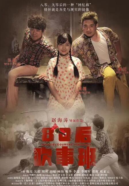 80后吹事班