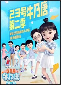 23号牛乃唐 第2季