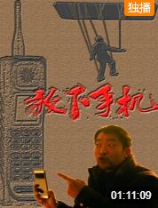 放下手机