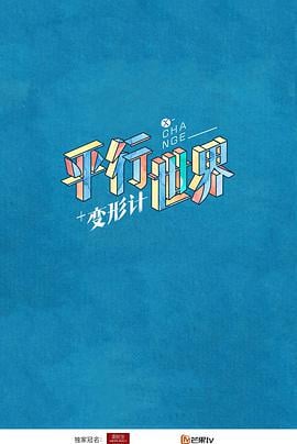 变形计十八而至