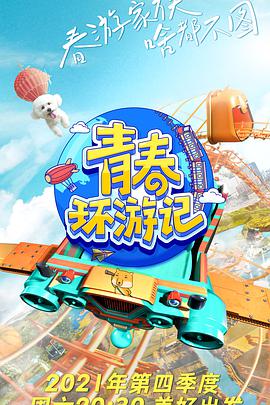 青春环游记 第3季2022