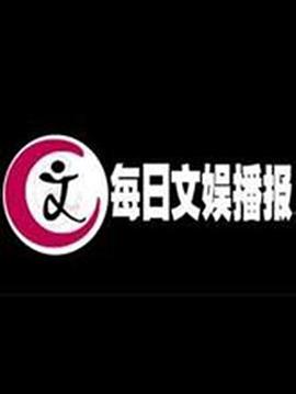 每日文娱播报2021