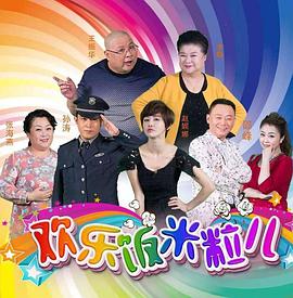 欢乐饭米粒儿精编版