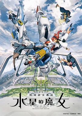 机动战士高达：水星的魔女 機動戦士ガンダム 水星の魔女