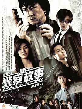 新警察故事 [粤语版]