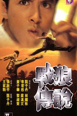 战狼传说[国语版]