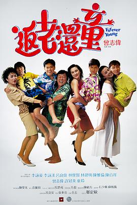 返老还童[普通话版]