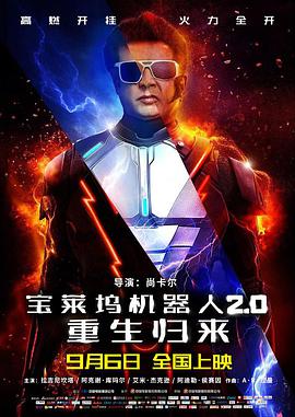 宝莱坞机器人2.0：重生归来[原声版]