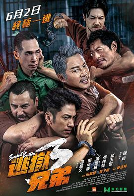 逃狱兄弟3[国语版]