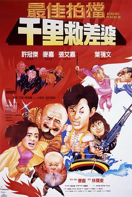 最佳拍档4：千里救差婆[粤语版]