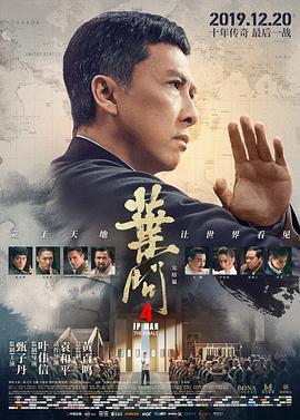 叶问4：完结篇[国语版]