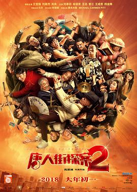 唐人街探案2[无障碍版]