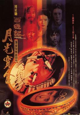 大话西游之月光宝盒[国语版]