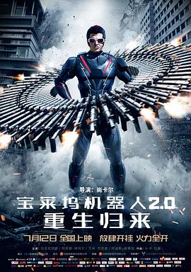 宝莱坞机器人2.0：重生归来[普通话版]