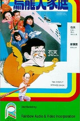 乌龙大家庭[国语版]