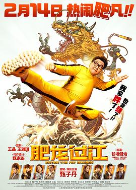 肥龙过江[国语版]