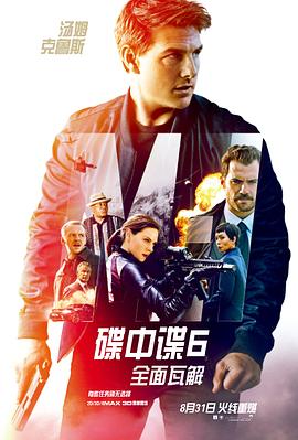 碟中谍6：全面瓦解[国语版]