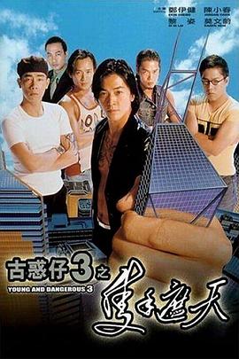 古惑仔3之只手遮天[国语版]
