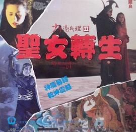 少年卫斯理II之圣女转生[国语版]