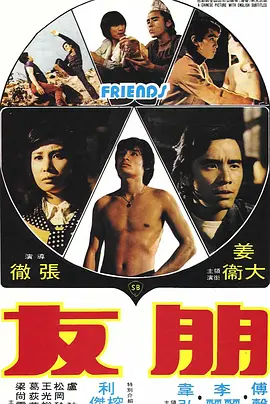 朋友 [1974]